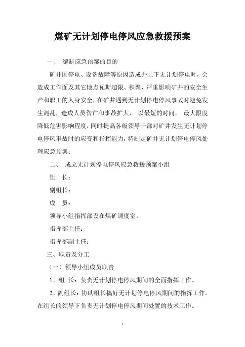 矿井无计划停风停电应急预案