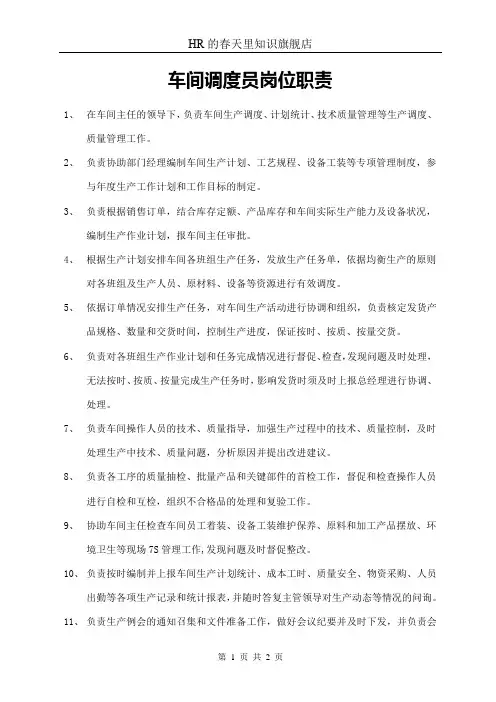 车间调度员岗位职责