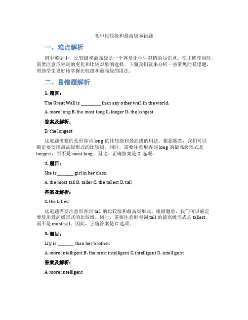 初中比较级和最高级易错题