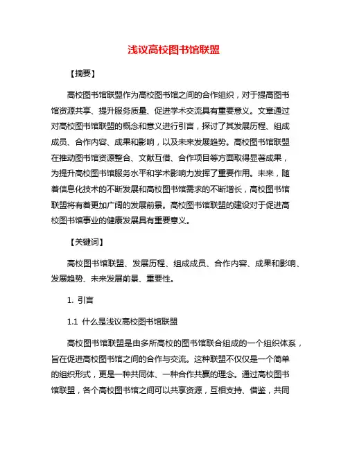 浅议高校图书馆联盟