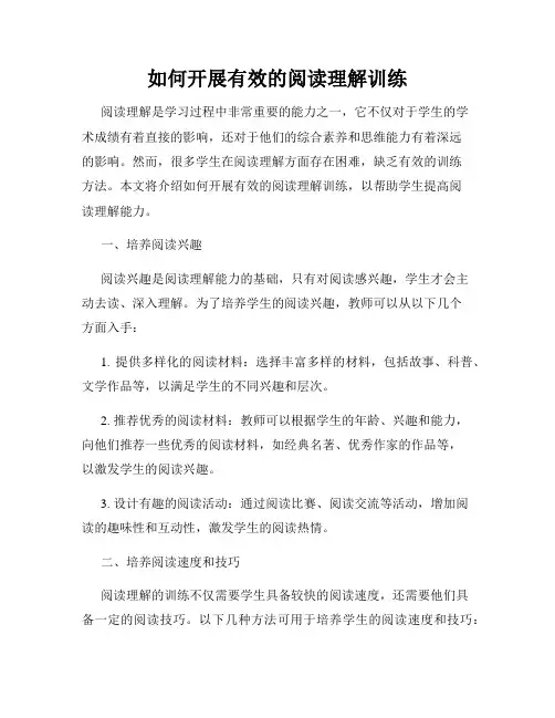 如何开展有效的阅读理解训练