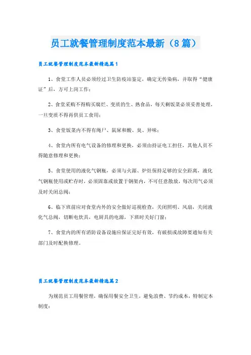 员工就餐管理制度范本最新(8篇)