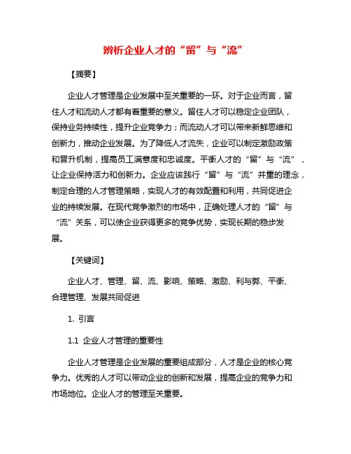 辨析企业人才的“留”与“流”