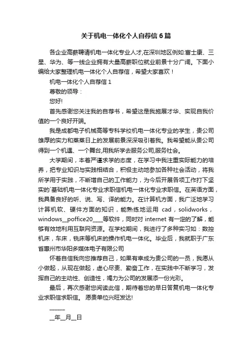 关于机电一体化个人自荐信6篇