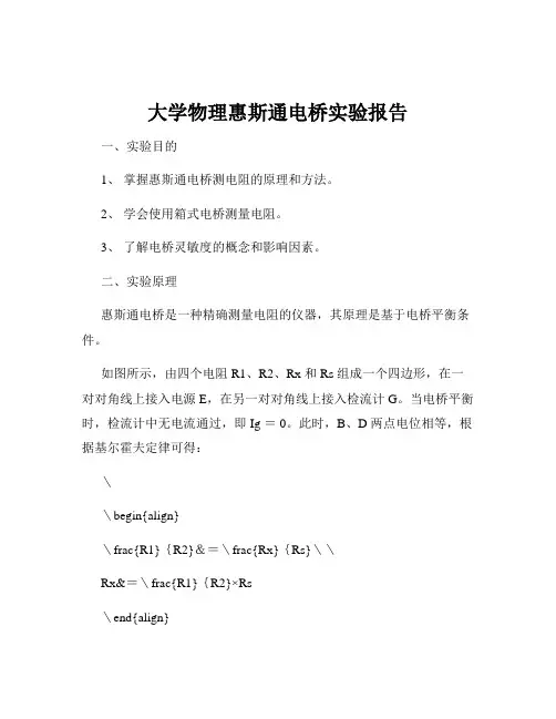 大学物理惠斯通电桥实验报告