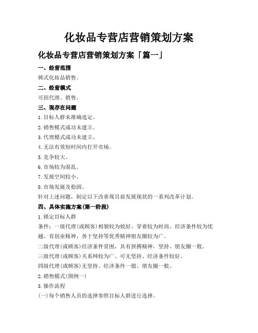 化妆品专营店营销策划方案