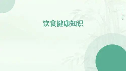 饮食健康知识