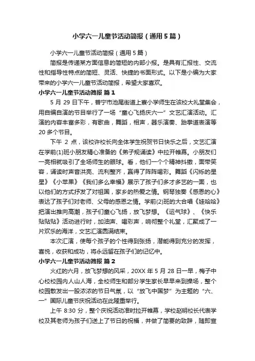小学六一儿童节活动简报（通用5篇）
