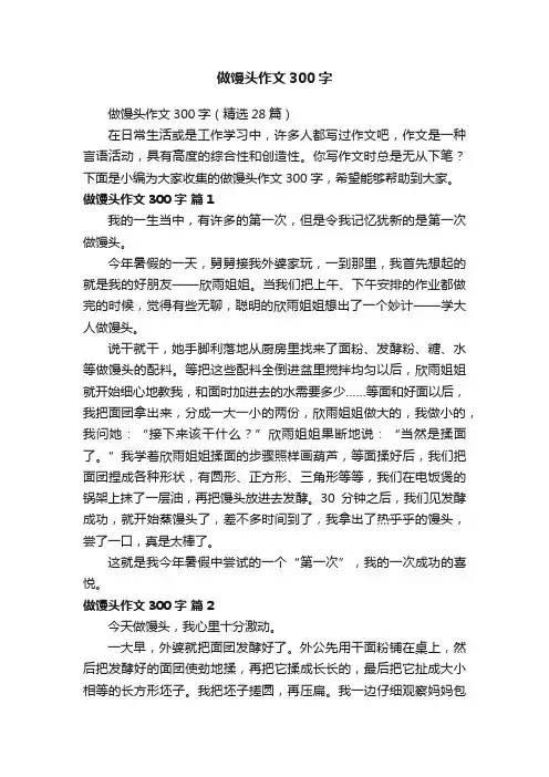 做馒头作文300字（精选28篇）