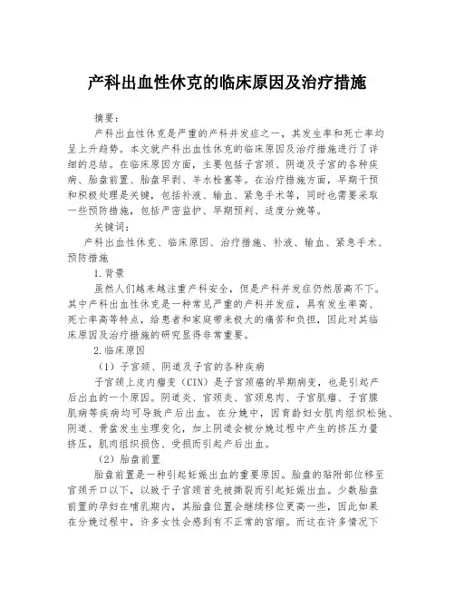 产科出血性休克的临床原因及治疗措施