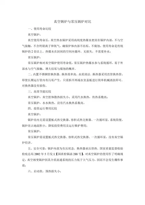 真空锅炉与常压锅炉对比