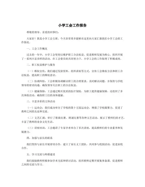 小学工会工作报告