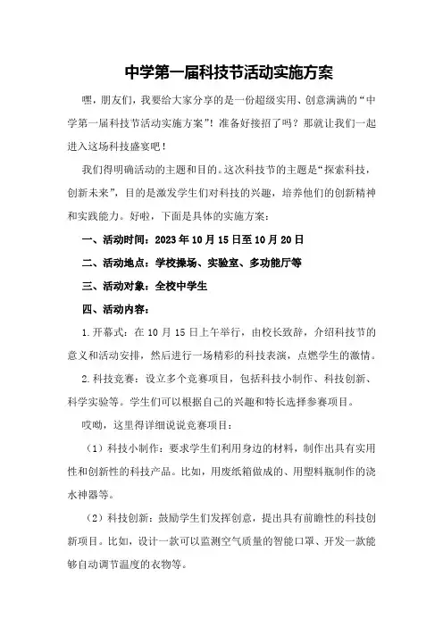 中学第一届科技节活动实施方案