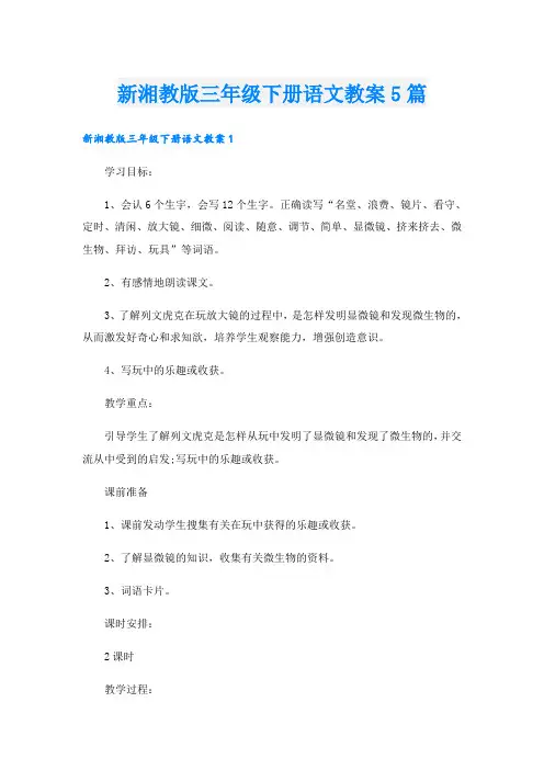 新湘教版三年级下册语文教案5篇