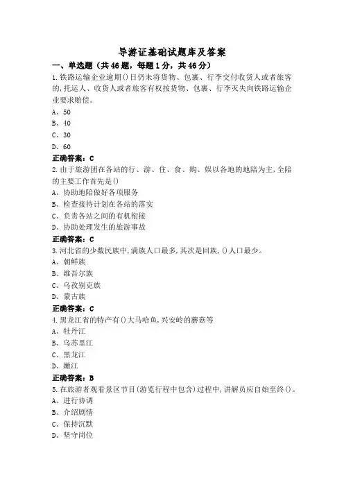 导游证基础试题库及答案