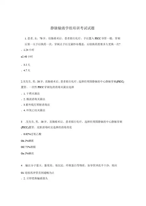 静脉输液学组培训考试试题