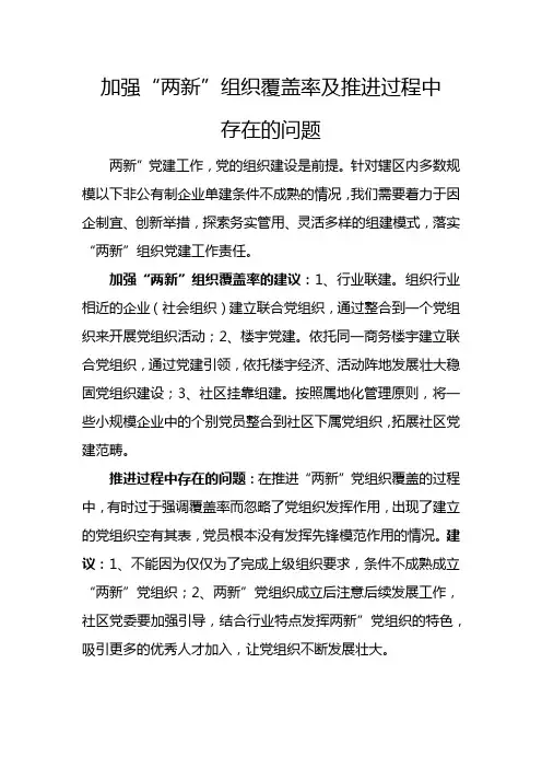 加强两新组织覆盖率及推进过程中存在的问题