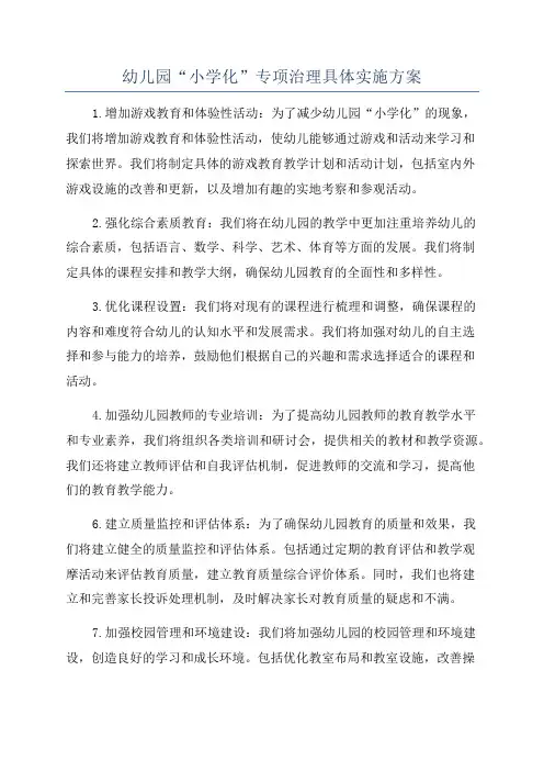 幼儿园“小学化”专项治理具体实施方案