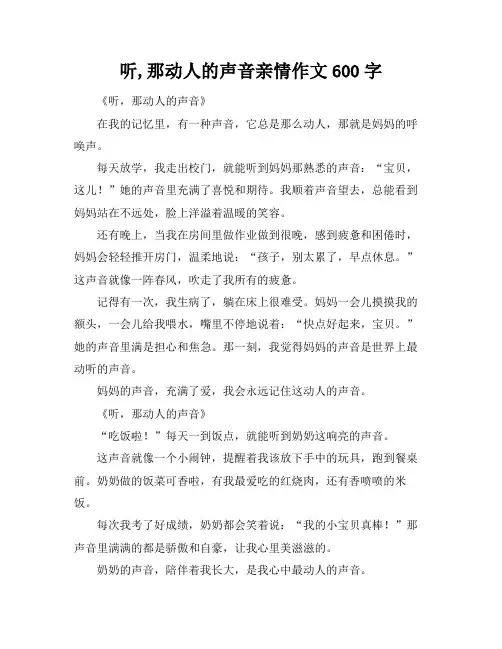 听,那动人的声音亲情作文600字