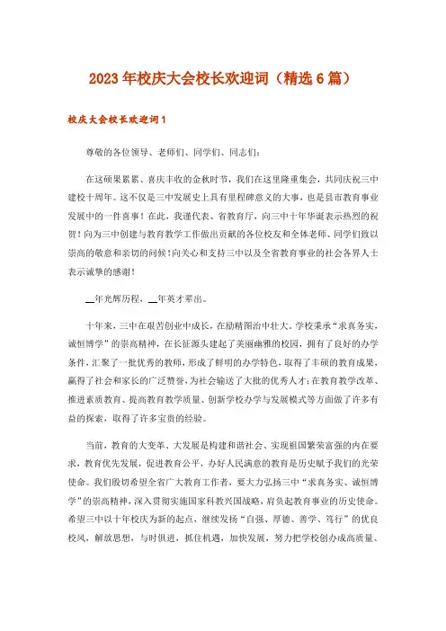 2023年校庆大会校长欢迎词(精选6篇)