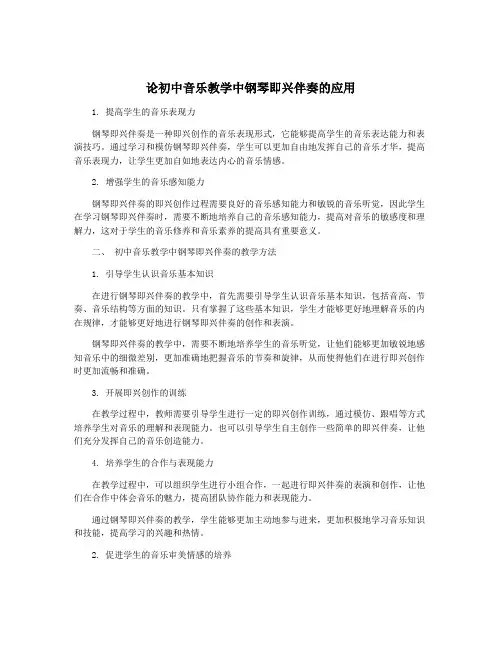 论初中音乐教学中钢琴即兴伴奏的应用