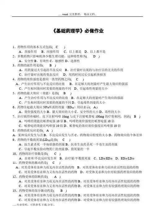 《基础药理学》必做作业