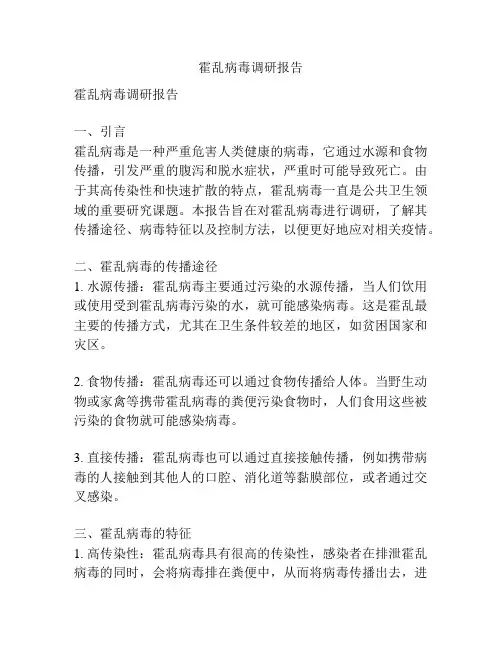 霍乱病毒调研报告