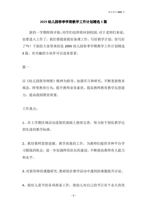 2019幼儿园春季学期教学工作计划精选3篇