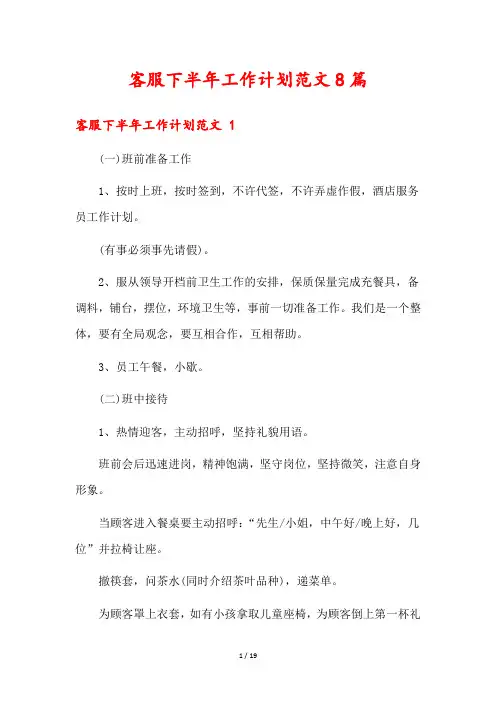 客服下半年工作计划范文8篇