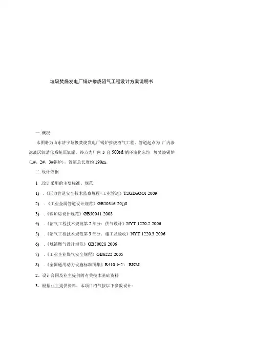 垃圾焚烧发电厂锅炉掺烧沼气工程设计方案说明书