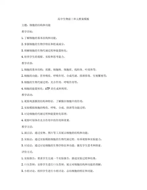 高中生物前三单元教案模板