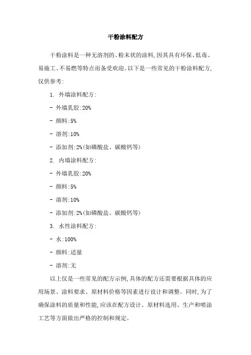 干粉涂料配方