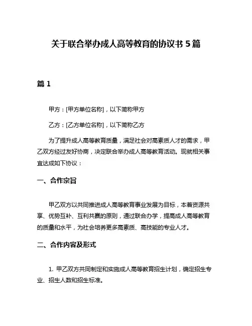 关于联合举办成人高等教育的协议书5篇