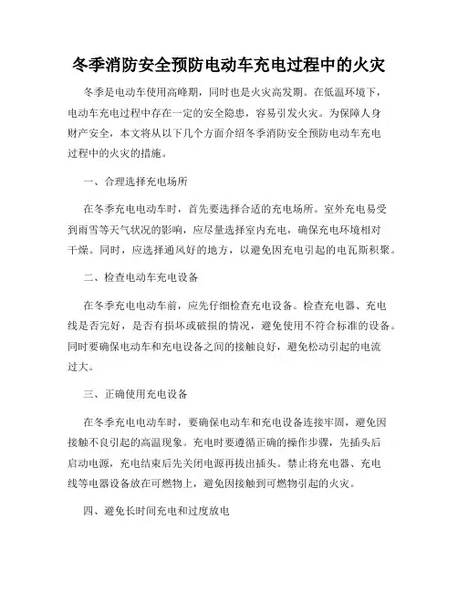 冬季消防安全预防电动车充电过程中的火灾