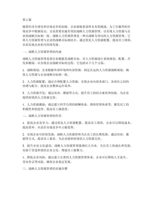 战略人力资源管理(3篇)