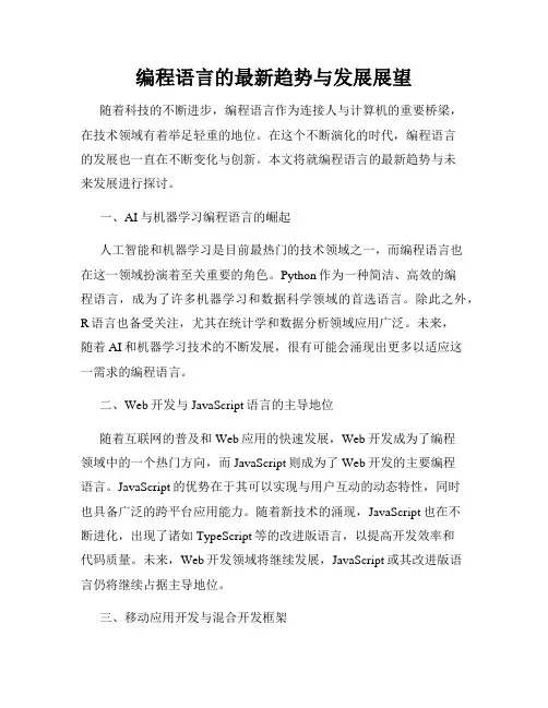 编程语言的最新趋势与发展展望