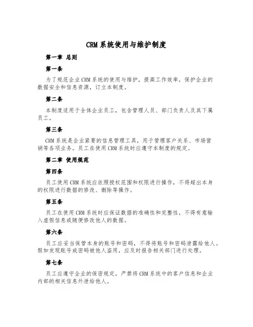 CRM系统使用与维护制度