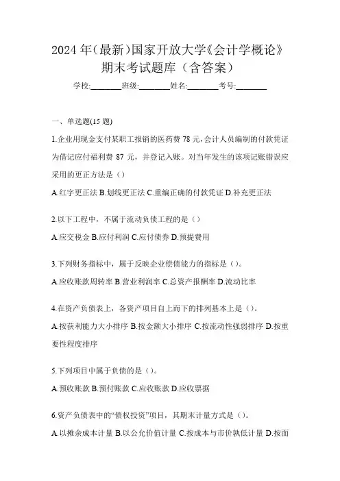 2024年(最新)国家开放大学《会计学概论》期末考试题库(含答案)