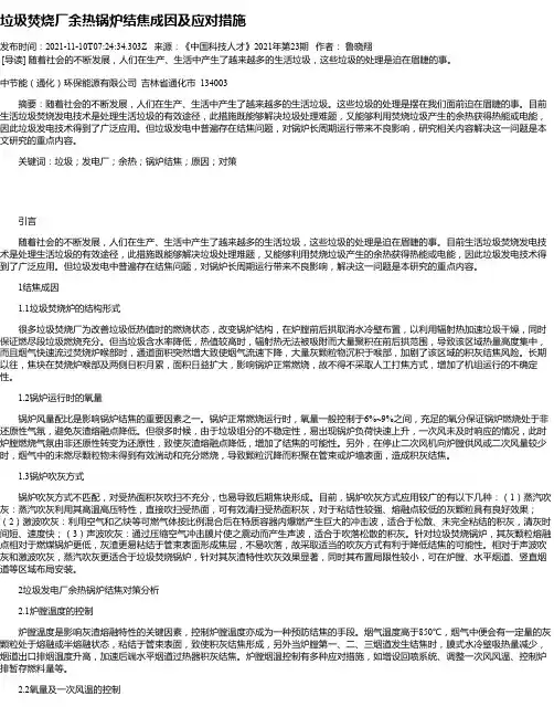 垃圾焚烧厂余热锅炉结焦成因及应对措施