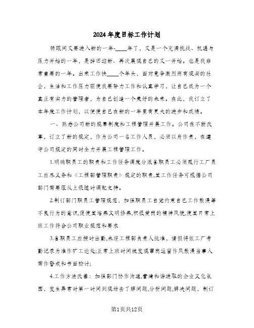2024年度目标工作计划(五篇)