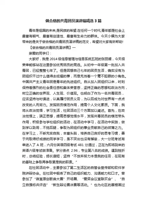 做合格的共青团员演讲稿精选3篇