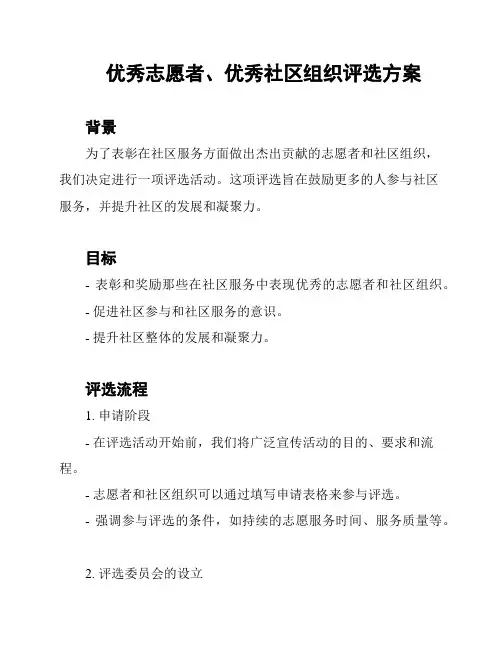 优秀志愿者、优秀社区组织评选方案