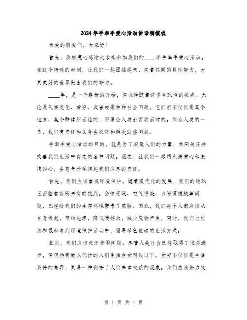 2024年手牵手爱心活动讲话稿模板(二篇)