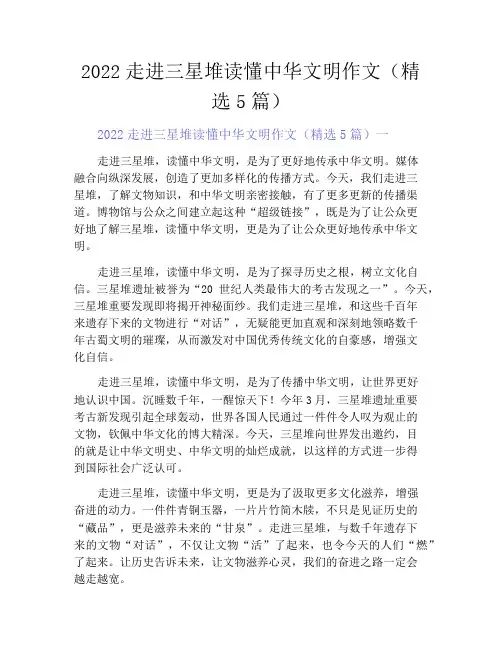 2021走进三星堆读懂中华文明作文(精选5篇)