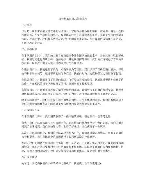 田径期末训练总结怎么写