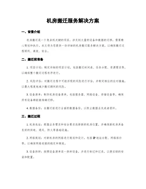 机房搬迁服务解决方案