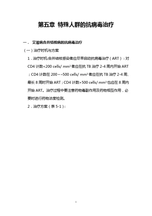 HIV免费抗病毒治疗手册第五章 特殊人群