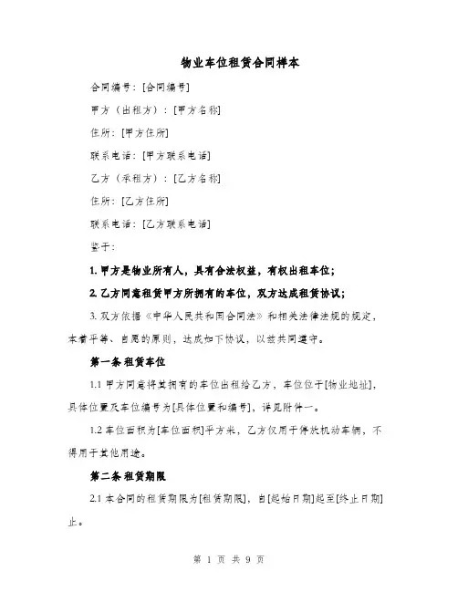 物业车位租赁合同样本（三篇）