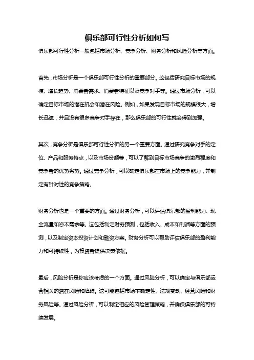 俱乐部可行性分析如何写