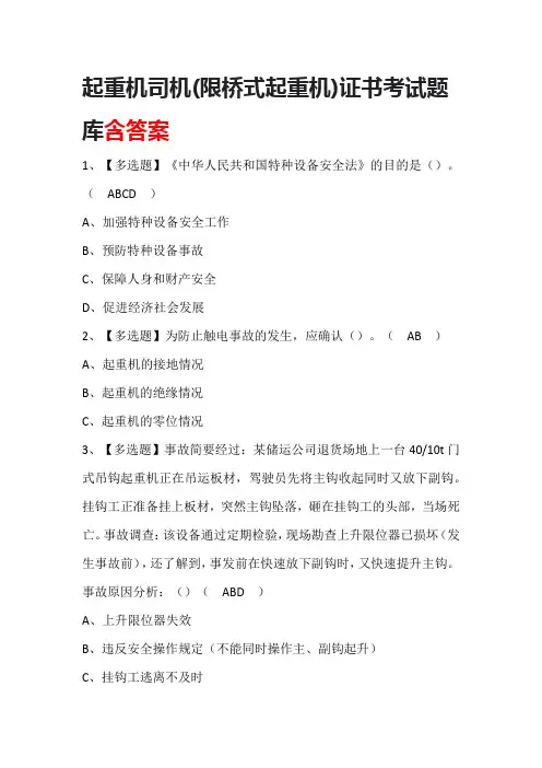 起重机司机(限桥式起重机)证书考试题库含答案